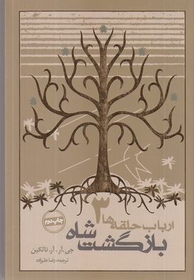 ارباب حلقه ها(3)بازگشت شاه